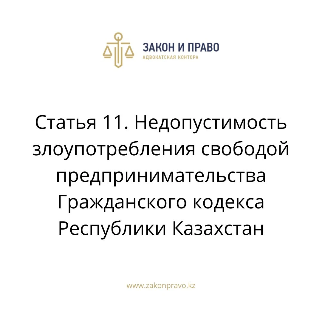 Статья 11. Недопустимость злоупотребления свободой предпринимательства Гражданского кодекса Республики Казахстан